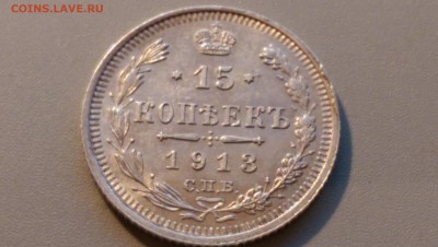15 копеек 1913 года 02.05.15- 22-00 Время Московское - IMAG3481