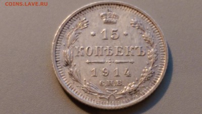 15 копеек 1914 года 02.05.15- 22-00 Время Московское - IMAG3483