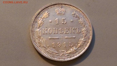 15 копеек 1915 года  02.05.15- 22-00 Время Московское - IMAG3485