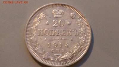 20 копеек 1914 года 02.05.15- 22-00 Время Московское - IMAG3489