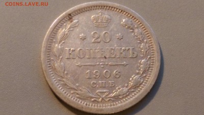 20 копеек 1906 года - IMAG3487