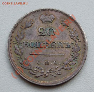 ~~~~~20 копеек 1823~~~~~ - 20 копеек 1823 6