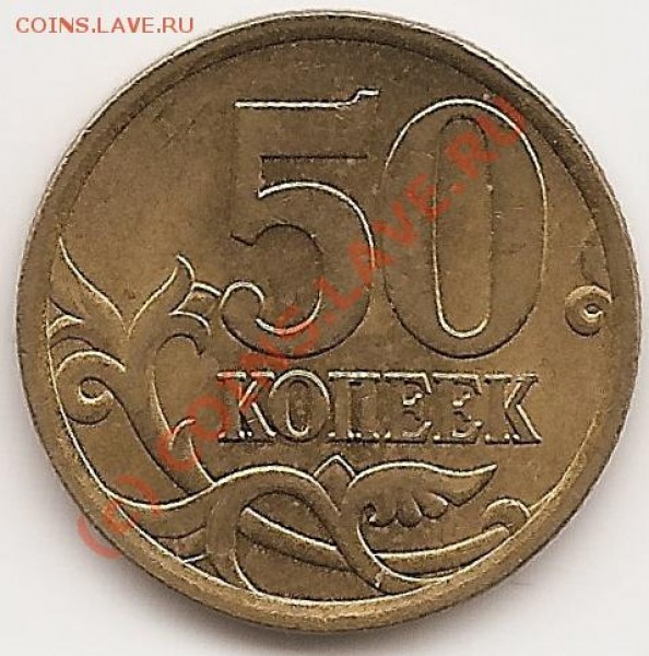 50 копеек 2005г. Разновид или ... - сканирование0007