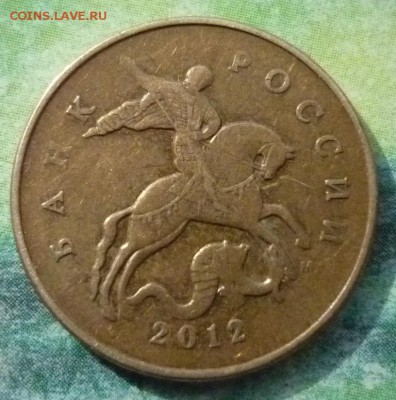 50 Копеек 2012 М года.Разворот на 180 градусов. - P1130249.JPG
