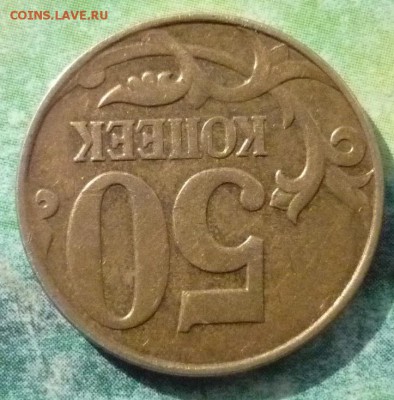 50 Копеек 2012 М года.Разворот на 180 градусов. - P1130248.JPG