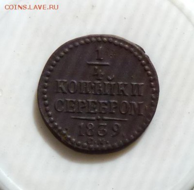 4 копейки серебром 1839 R до 30.04 приятная, в альбом - P1100505.JPG