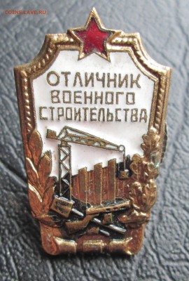 Отличник военного строительства цена? - знак