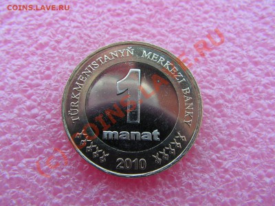-БМ-Туркмен- 1 манат 2010 -- 1 июля 21-00 - PICT0699.JPG