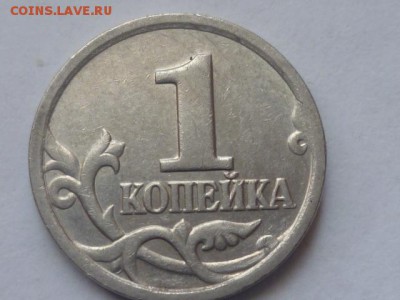 1 коп 2003г сп шт.2.22 и 3.211 ? - P1080276.JPG