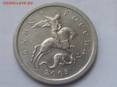 1 коп 2003г сп шт.2.22 и 3.211 ? - P1080267.JPG