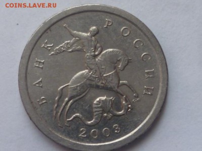 1 коп 2003г сп шт.2.22 и 3.211 ? - P1080259.JPG