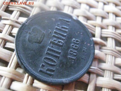 Копейка 1866 ЕМ. До 4.05.2015г. - 3 и 4 025.JPG