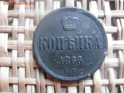 Копейка 1866 ЕМ. До 4.05.2015г. - 3 и 4 021.JPG