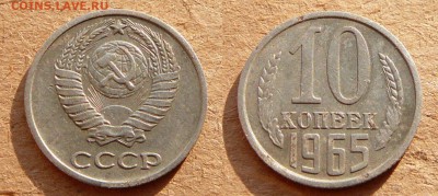 10 копеек 1965 до 21-30 МСК 29 апреля - 32.JPG