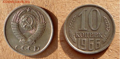 10 копеек 1966 до 21-30 МСК 29 апреля - 38.JPG