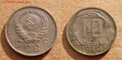 10 копеек 1940 до 21-30 МСК 29 апреля - 39.JPG