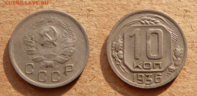 10 копеек 1936 до 21-30 МСК 29 апреля - 41.JPG