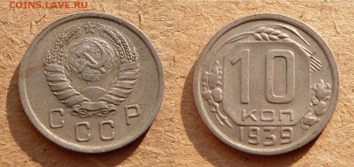 10 копеек 1939 до 21-30 МСК 29 апреля - 42.JPG