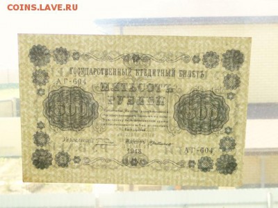 500-РУБ.ПРЕСС.1918г.--до.2.5.15-22:00 МСК. - DSC08018.JPG