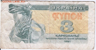 Бона. Купон 3 карбованца 1991 г.до 05.05.15 г. в 23.00 - Scan-150426-0011