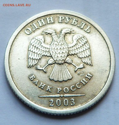 1 рубль 2003 г.СПМД Оценка - 1 руб 2003 А