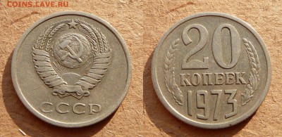 20 копеек 1973 до 21-30 МСК 29 апреля - 35.JPG