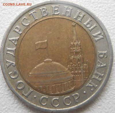 10 рублей 1991 лмд. Смещение всавки. до 30.04.15 - ccc 006.JPG