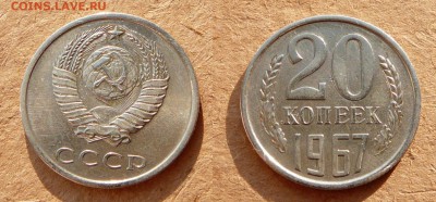 20 копеек 1967 до 21-30 МСК 29 апреля - 47.JPG
