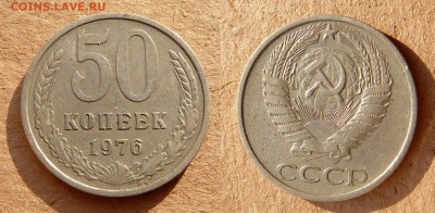 50 копеек 1976 до 21-30 МСК 29 апреля - 50.JPG
