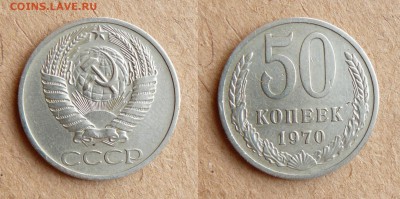 50 копеек 1970 до 21-30 МСК 29 апреля - 36.JPG