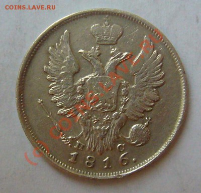 20 Копеек 1816 - P1050184.JPG