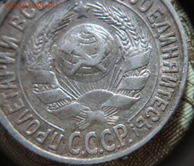 15 копеек 1927 год. - DSC02490.JPG