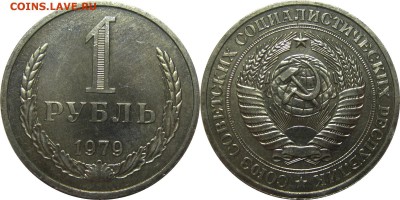 1 рубль 1979 до 30 апреля 22-30 - 1р1979