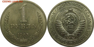 1 рубль 1965 до 30 апреля 22-30 - 1p65
