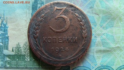 3копейки 1924год. (г.г) ШТ? - IMG_2615.JPG