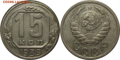 15 копеек 1939 XF! до 30 апреля 22-30 - 15k39