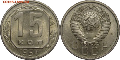 15 копеек 1957 AU! блиц 202р до 30 апреля 22-00 - 15k57