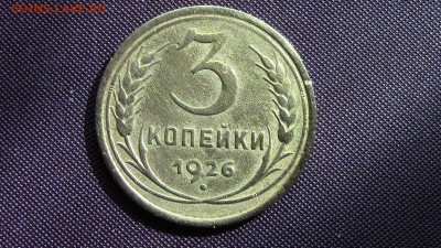 3копейки 1926год шт? - IMG_2622.JPG