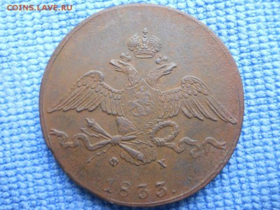 10 копеек 1833 года - DSCN2130.JPG