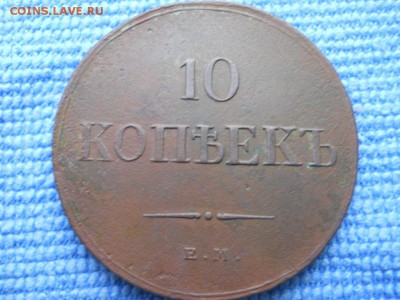 10 копеек 1833 года - DSCN2134.JPG