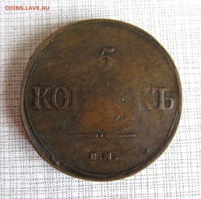 5 копеек 1835 ем фх - IMG_177311