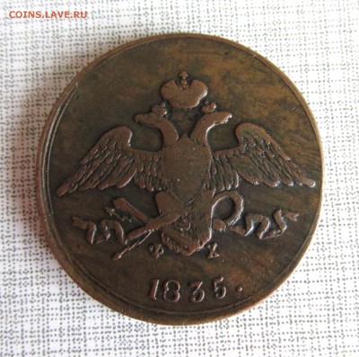 5 копеек 1835 ем фх - IMG_177411