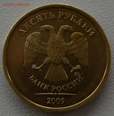 10 рублей 2009 года ММД шт1.1 Д1. Оценка - DSC_0295.JPG