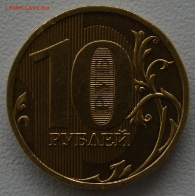 10 рублей 2009 года ММД шт1.1 Д1. Оценка - DSC_0294.JPG