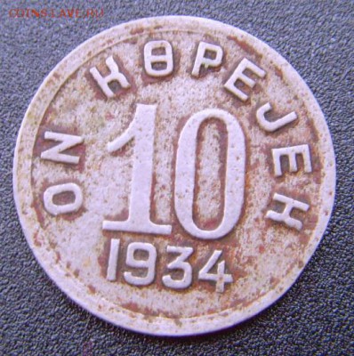 10 копеек 1934 Тува - SNV35484.JPG