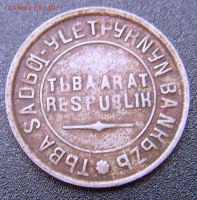 10 копеек 1934 Тува - SNV35486.JPG