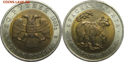 50р 1993 Гималайский медведь до 30 апреля 22-30 - 50p93medved