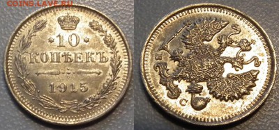 10 копеек 1915 - 10 к 1915_1