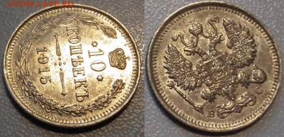 10 копеек 1915 - 10 к 1915_2