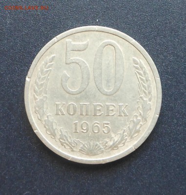 Нечастые 50 копеек 1965 г.  - 03.05.15 г - DSCN3293.JPG